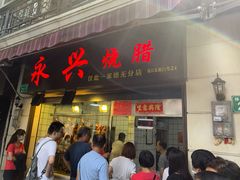 门面-永兴烧腊