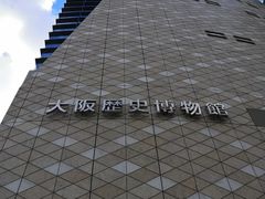 -大阪历史博物馆