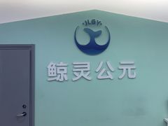 -鲸灵公元游泳中心