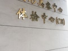 -苏州大学附属第二医院(三香院区)