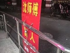 -沈师傅盲人按摩工作室(密三小区店)
