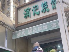 -满记烧饼(牛街东里小区一区店)