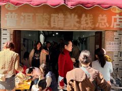 -正宗杨记普洱酸醋米线(总店)
