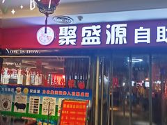 -聚盛源蒸汽海鲜火锅烤肉自助(巨川金海岸购物广场店)