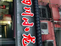 门面-老四川小龙虾(交通三巷步行街店)