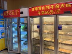 门面-金鼎雪山牦牛杂火锅(理县总店)