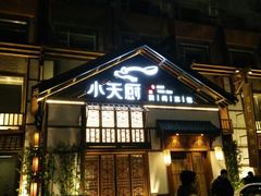 门面-小天厨民间菜馆(深圳街店)