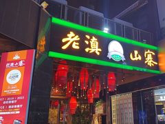 -老滇山寨•云南特色菜•地方菜•民族风情歌舞表演(金碧店)