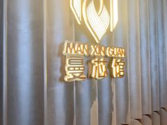 -曼格纳·曼芯馆(杨浦店)