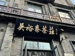 -吴裕泰茶庄(前门大街店)