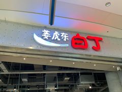 门面-姜虎东白丁烤肉(苏州中心店)