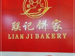 -联记饼家(S82佛山一环高速辅路店)