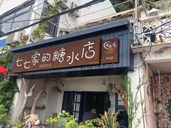 门面-七七家的糖水店(南湾街1号店)