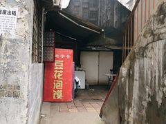 门面-付记豆花泡馍