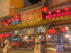 -金鼎轩(方庄店)