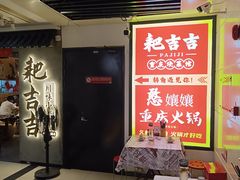 -耙吉吉川味小酒馆(本地人回头店)