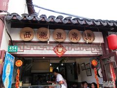 -老街西施豆腐坊(方浜中路店)