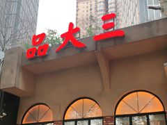 -品大三(大行宫店)