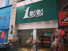 门面-1点点(二七万达店)