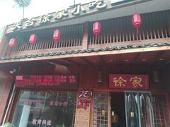 门面-天台徐家小吃