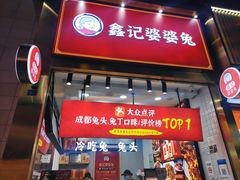 门面-鑫记婆婆兔·兔头(春熙店)