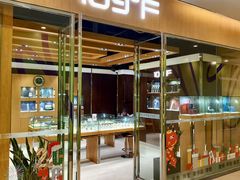 -109度二手奢侈品手表包包珠宝回收(新天地店)