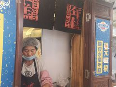 门面-玛马艾脆皮水磨年糕(湖北路87-89小区店)