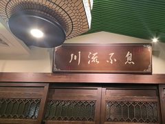 -川流不息·地道川菜·小龙虾(新松江路店)