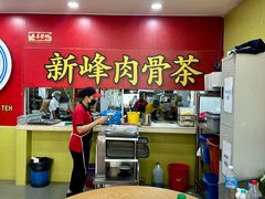 -新峰肉骨茶