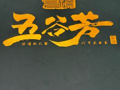 -五谷芳乳鸽王(海景店)