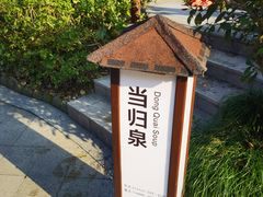 -余姚阳明温泉山庄
