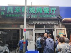 门面-同来顺烧烤餐厅(哈尔滨道店)