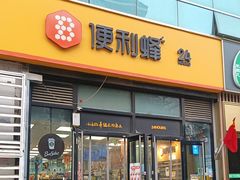 -便利蜂(广安门内大街319号店)