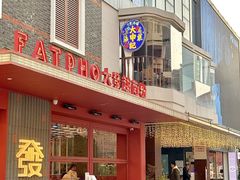 -丰盛里