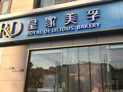 -皇家美孚(麦岛店)