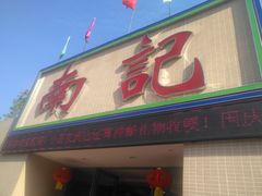 门面-寻味顺德·南记酒家·传统顺德菜·鱼生(广源路店)