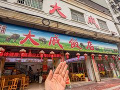 -大戚饭店(泰华路店)