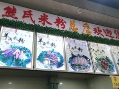 -熊氏牛羊杂粉(龙眼井总店)
