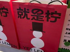 -Yes Lemon就是柠·手打柠檬茶(苏州中心一店)