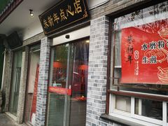 门面-朱新年·苏式汤团·面点(北寺塔店)