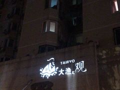 -大渔之观(安贞店)