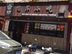 门面-恋萍小吃(时代店)