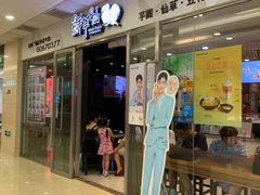 门面-鲜芋仙(宝地广场店)