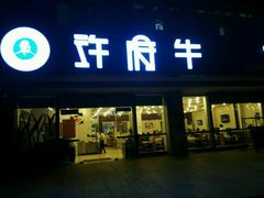 门面-许府牛杂·鲜牛肉火锅(梁溪万达店)