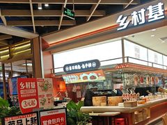 -乡村基·川味现炒大王(熙悦天街店)