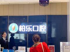 -柏乐口腔医院·舒适化无痛种植牙中心(东盟商务区院)