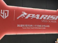 -育健帕里西青少年体能训练中心(朝阳门店)