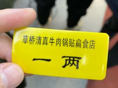 -草桥清真牛肉锅贴扁食店