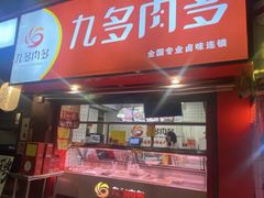 -九多肉多(五味什字店)