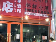 -肉店炸炸炸·爆汁孜然牛肉